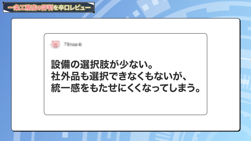 『設備の選択肢が少ない。社外品も選択できなくもないが、統一感をもたせにくくなってしまう。』