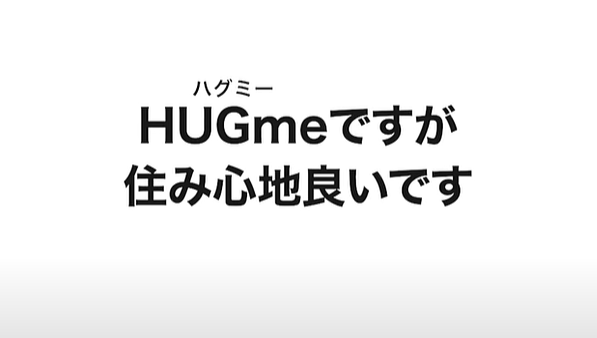 HUGmeだが住み心地良い