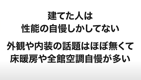 建てた人は性能の自慢しかしてない