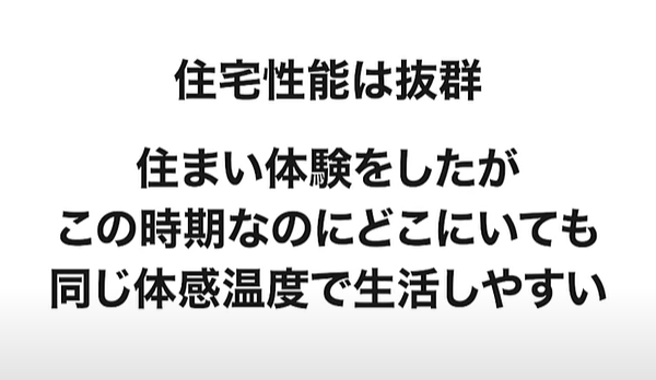 住宅性能は抜群