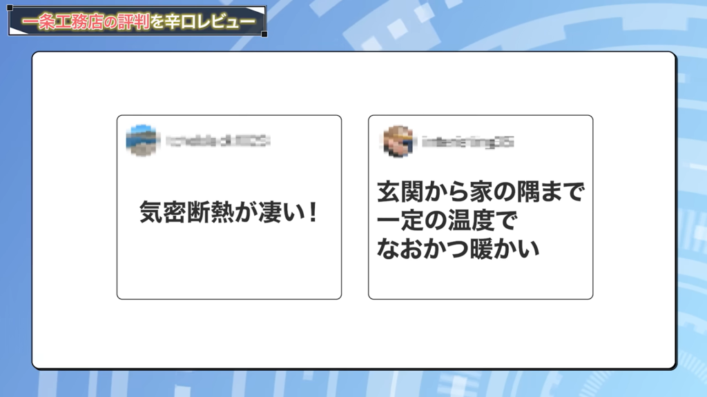 『気密断熱がすごい！』『玄関から家の隅まで一定の温度でなおかつ暖かい』