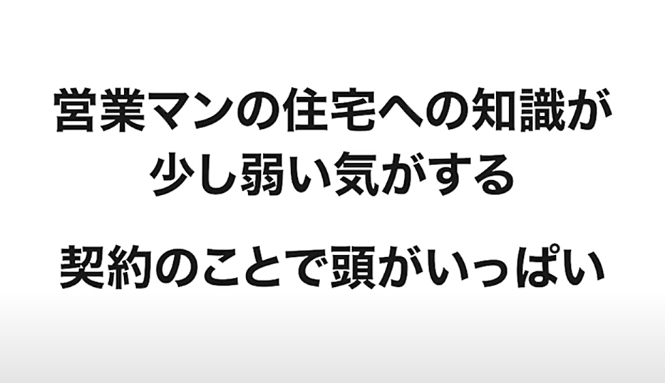 営業マンの住宅への知識が弱い