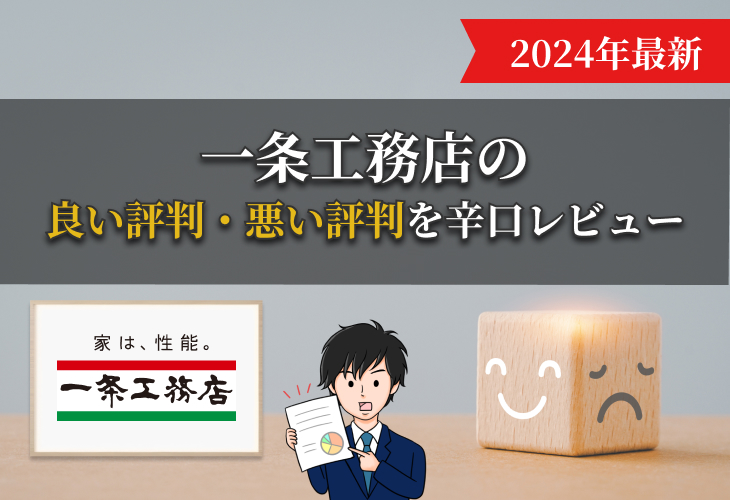 一条工務店の良い評判、悪い評判を辛口レビュー