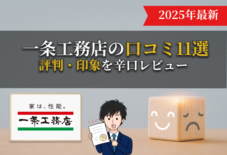 一条工務店の口コミ11選｜評判・印象を辛口レビュー