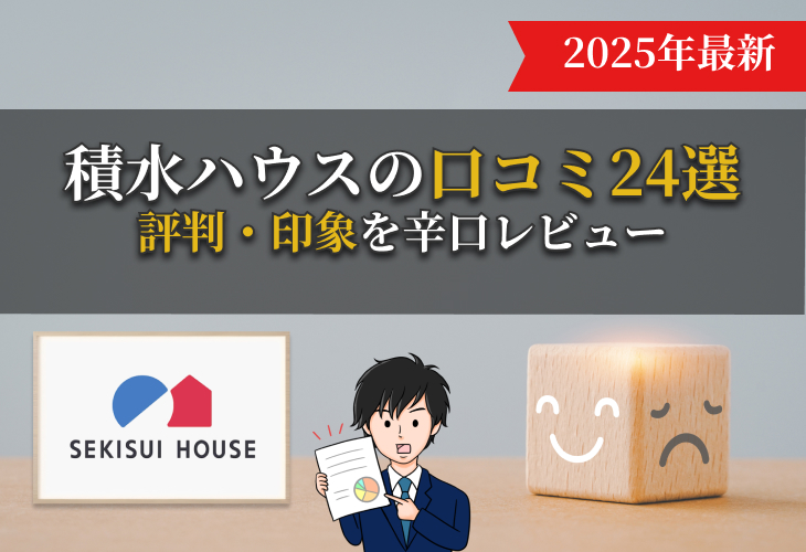 積水ハウスの口コミ24選｜評判・印象を辛口レビュー