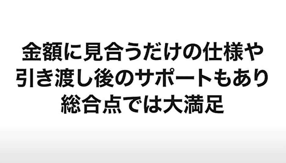 金額に見合うだけの仕様や引き渡し後のサポートもあり総合点では大満足