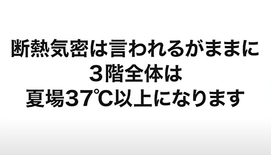 断熱気密は言われるがままに3階全体は夏場37℃以上になります