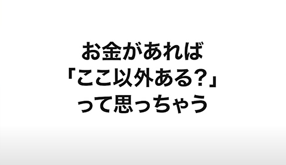 「お金があれば「ここ以外ある?」と思ってしまう」