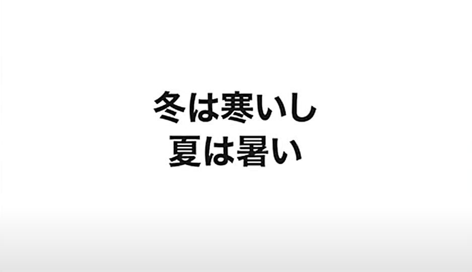 冬は寒いし夏は暑い