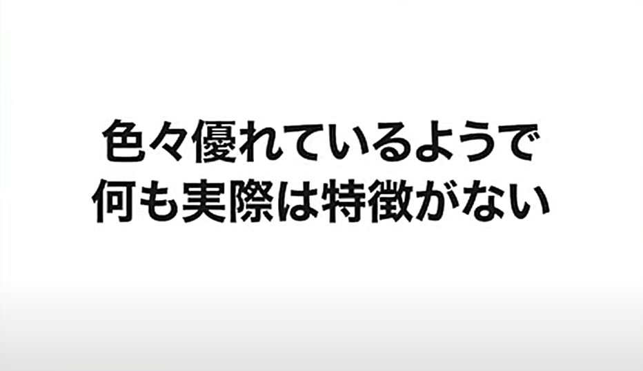 いろいろ優れているようで実際は何も特徴がない