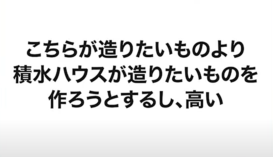 「こちらが造りたいものより積水ハウスが造りたいものを作ろうとするし、高い」