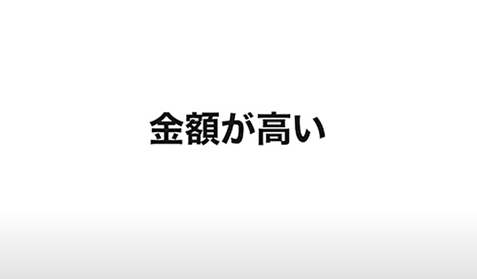 金額が高い