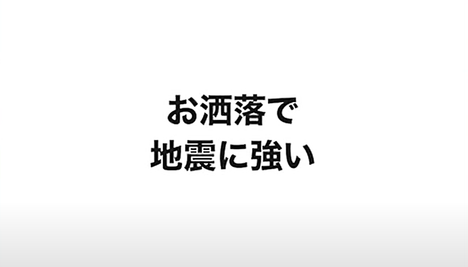 お洒落で地震に強い