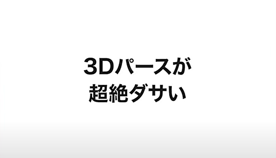 「3Dパースが超絶ダサい」