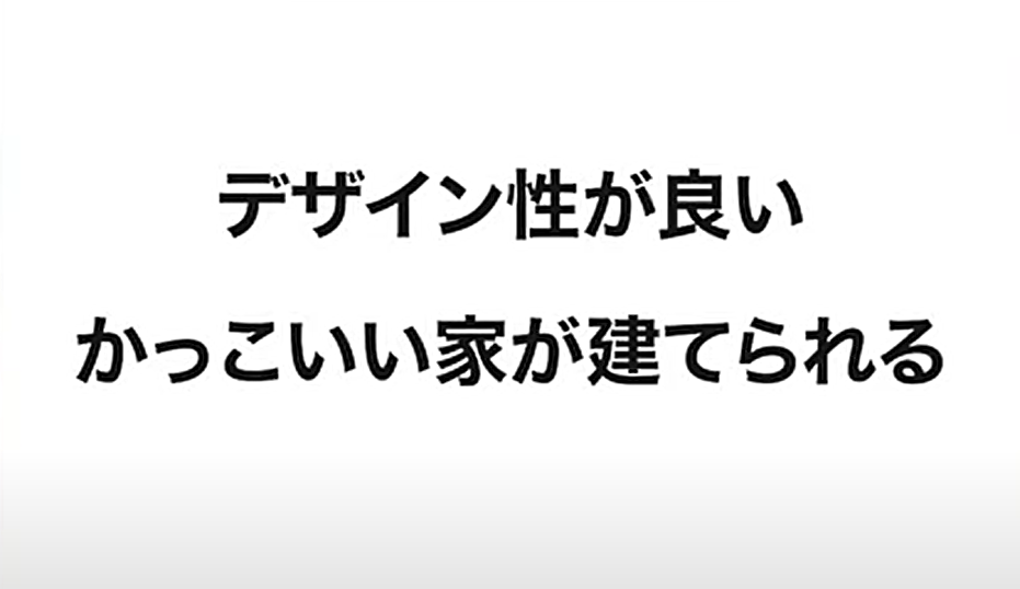 デザイン性が良いかっこいい家が建てられるいい