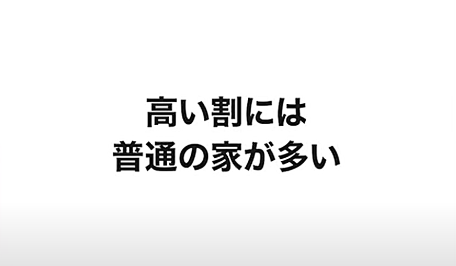 高い割には普通の家が多い