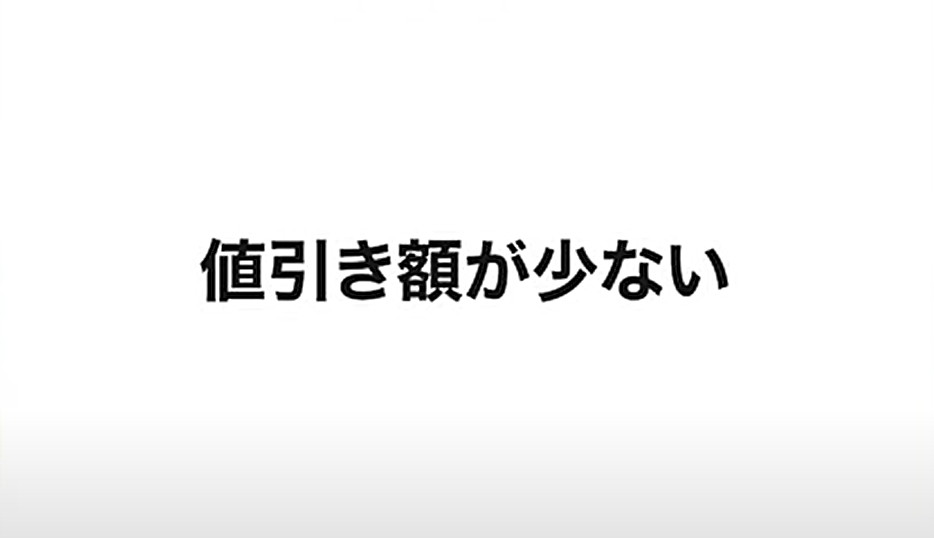 値引き額が少ない