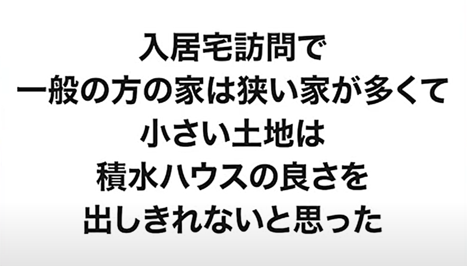 小さい土地では積水ハウスの良さを出しきれない