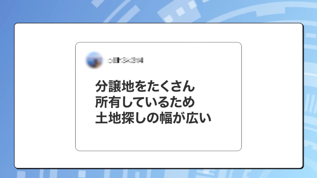 『分譲地をたくさん所有しているため、土地探しの幅が広い』