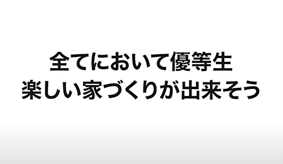 全てにおいて優等生、楽しい家づくりができそう