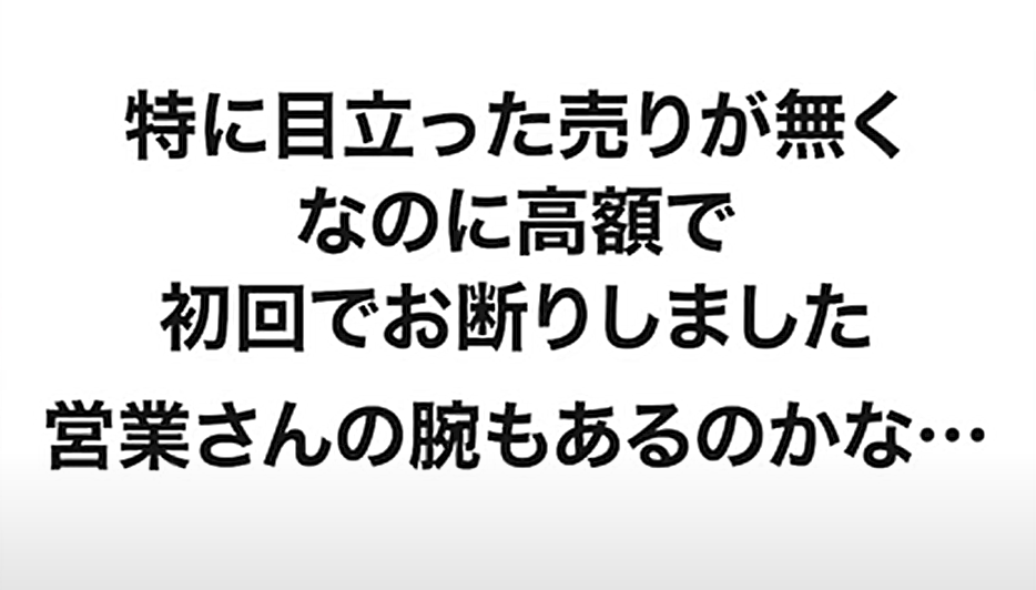 特に目立った売りがなく、なのに高額で初回でお断りしました、営業さんの腕もあるのかな・・・