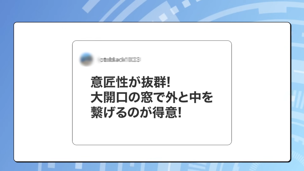 『意匠性が抜群！大開口の窓で外と中を繋げるのが得意』