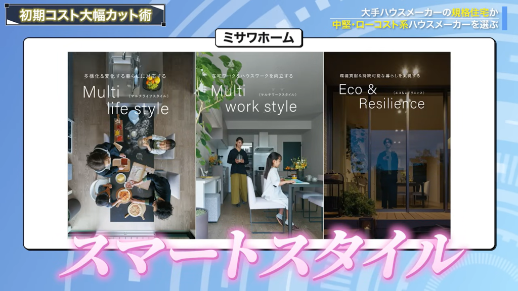ミサホームはスマートスタイル