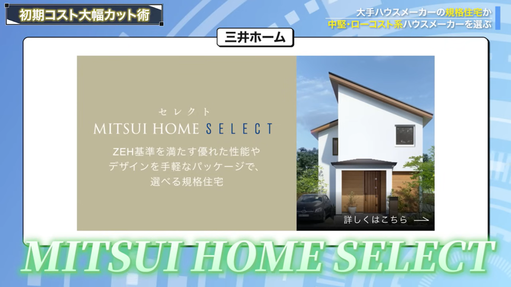 三井ホームはMITSUI HOME SELECT