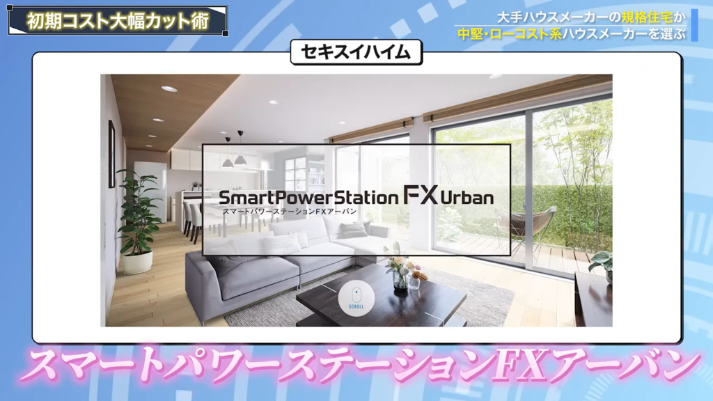 セキスイハイムはスマートパワーステーションFXアーバン