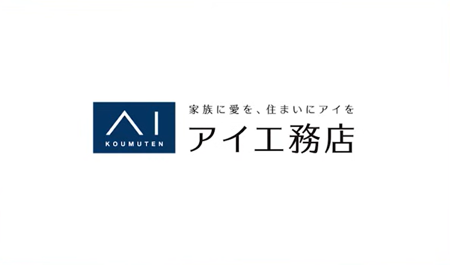 アイ工務店