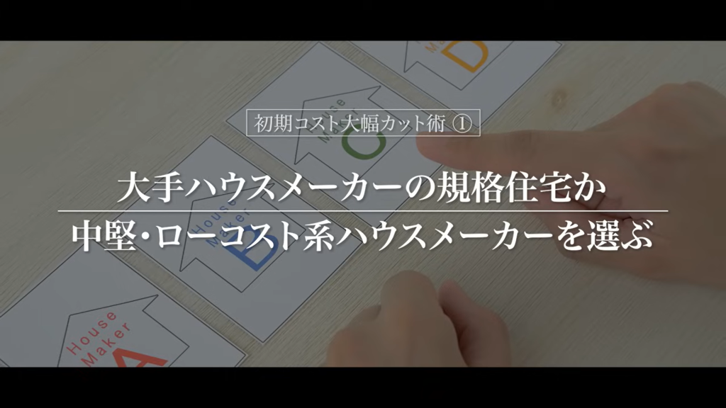 大手ハウスメーカーの規格住宅か中堅・ローコスト系のハウスメーカーを選ぶ