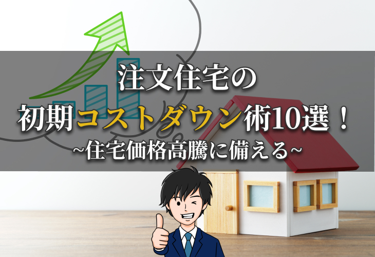 注文住宅の初期コストダウン術10選