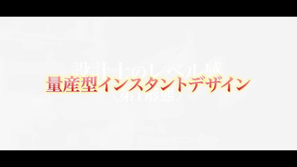 量産型インスタントデザイン