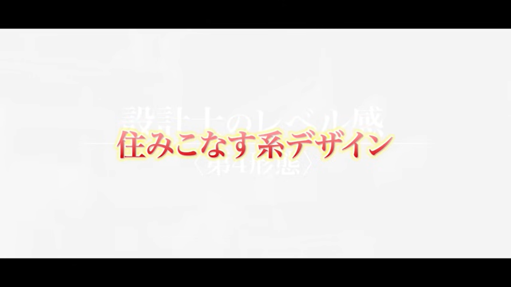 住みこなす系デザイン