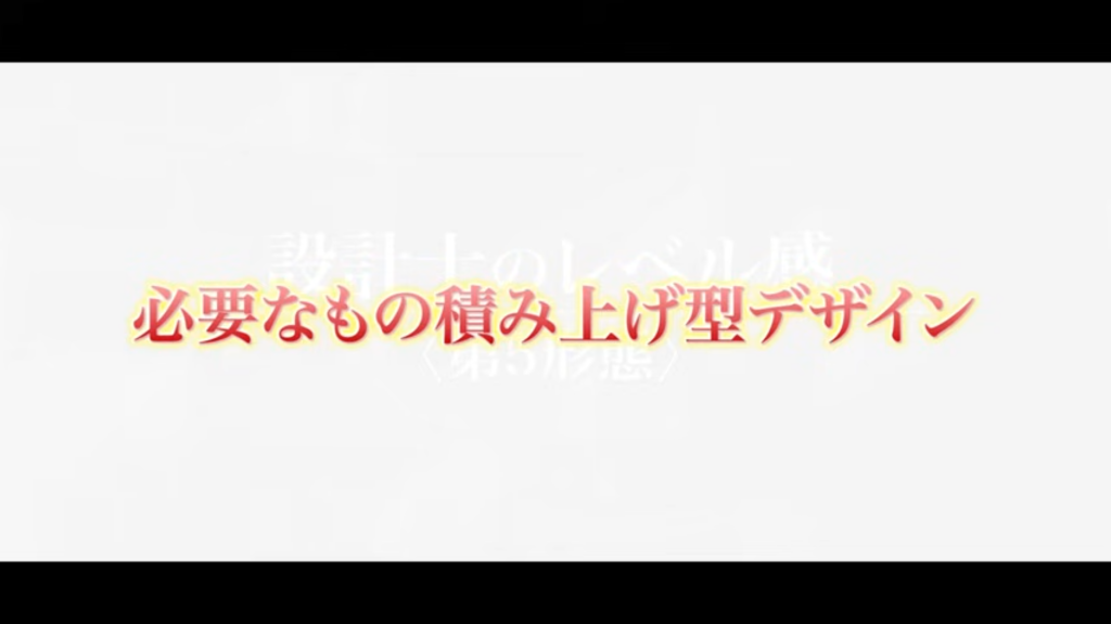 必要なもの積み上げ型デザイン