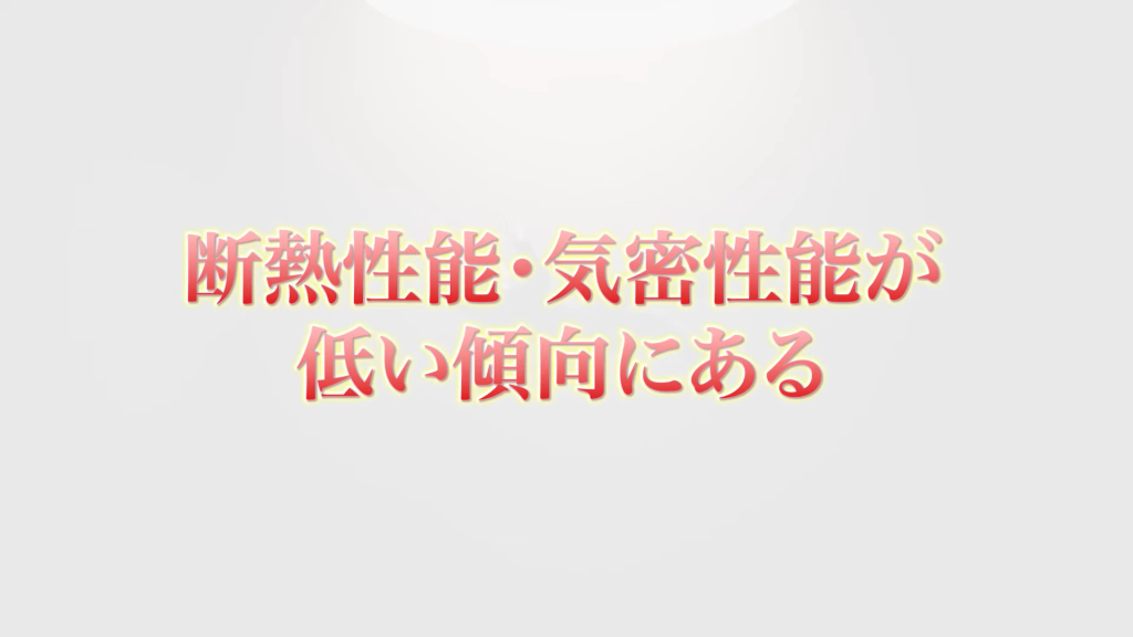 断熱性能・気密性能が低い傾向にある