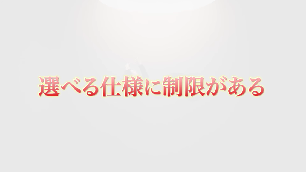 選べる仕様に制限がある