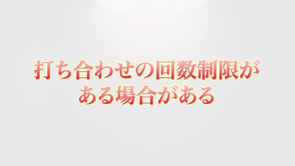 打ち合わせの回数制限がある場合がある