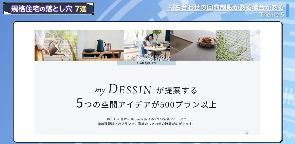 ヘーベルハウスは「my DESSIN」という規格住宅がある