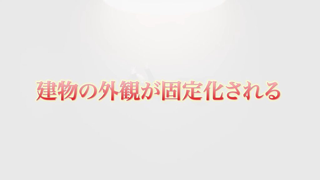 建物の外観が固定化される