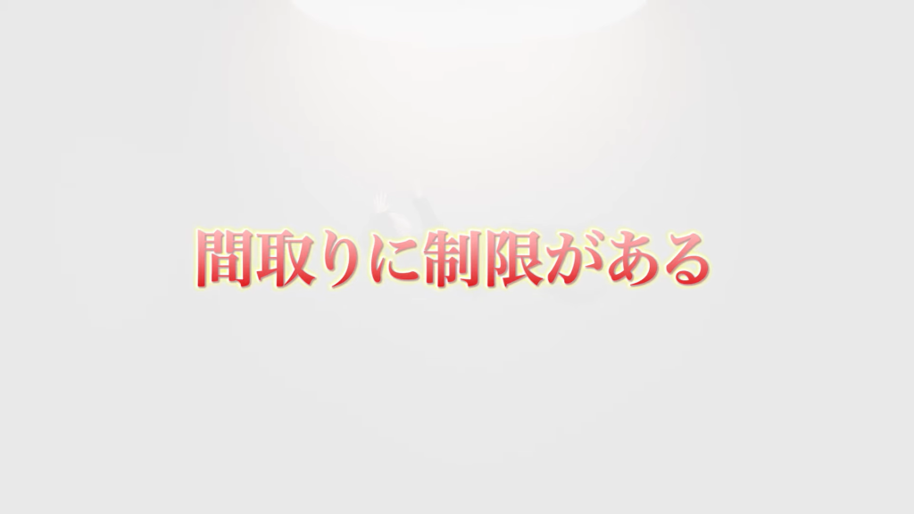 間取りに制限がある