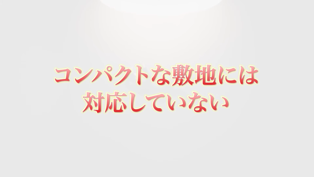 コンパクトな敷地には対応していない