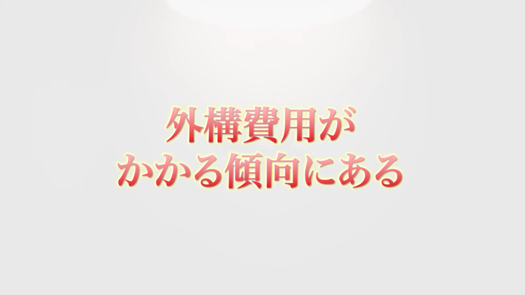 外構費用がかかる傾向にある