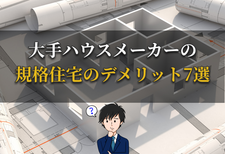 大手ハウスメーカーの規格住宅のデメリット7選