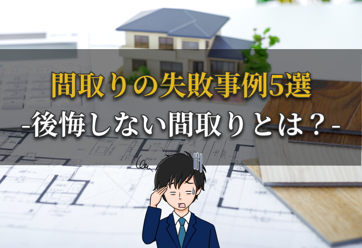 間取りの失敗事例5選-後悔しない間取りとは？