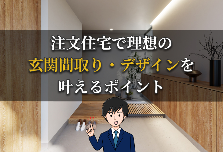 注文住宅で理想の玄関間取り・デザインを叶えるポイント