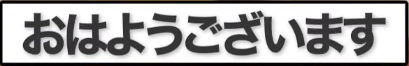 詰まりすぎた「おはようございます」