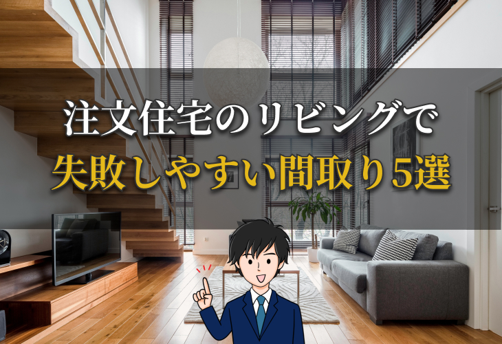 注文住宅のリビングで失敗しやすい間取り5選