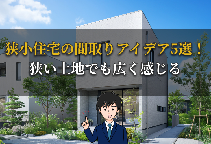 狭小住宅の間取りアイデア5選！狭い土地でも広く感じる