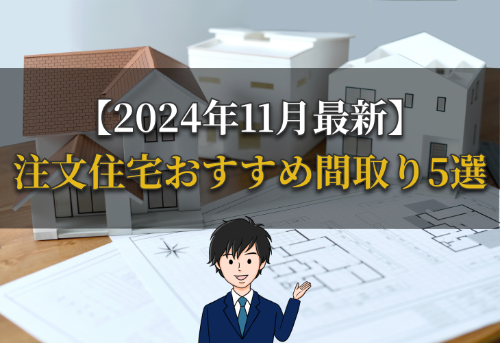 【2024年11月最新】注文住宅おすすめ間取り5選